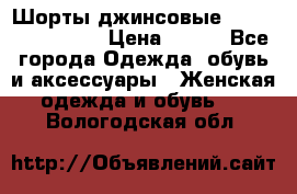 Шорты джинсовые Versace original › Цена ­ 500 - Все города Одежда, обувь и аксессуары » Женская одежда и обувь   . Вологодская обл.